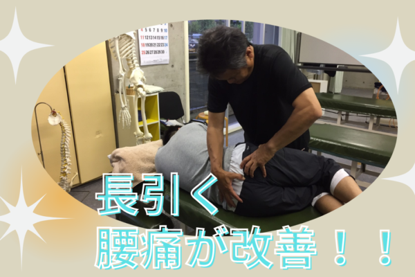 牛久市整体　腰痛